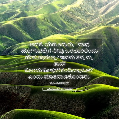 Picture 05 - ಯೋಹಾನನು 8:22 KANIRV - ಅದಕ್ಕೆ ಯೆಹೂದ್ಯರು, - Bible Verse Picture