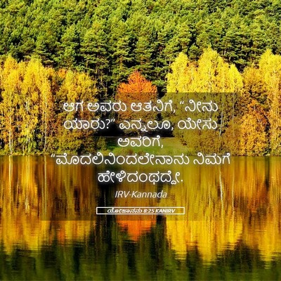 Picture 05 - ಯೋಹಾನನು 8:25 KANIRV - ಆಗ ಅವರು ಆತನಿಗೆ, - Bible Verse Picture
