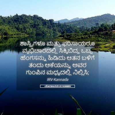 Picture 05 - ಯೋಹಾನನು 8:3 KANIRV - ಶಾಸ್ತ್ರಿಗಳೂ ಮತ್ತು - Bible Verse Picture