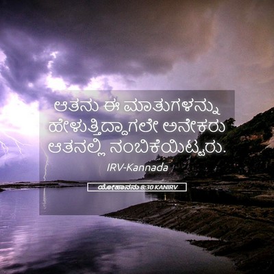 Picture 05 - ಯೋಹಾನನು 8:30 KANIRV - ಆತನು ಈ ಮಾತುಗಳನ್ನು - Bible Verse Picture