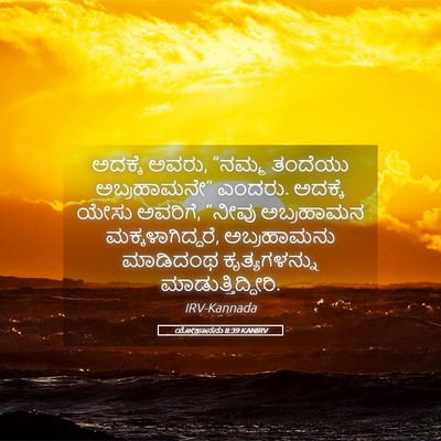 Picture 05 - ಯೋಹಾನನು 8:39 KANIRV - ಅದಕ್ಕೆ ಅವರು, “ನಮ್ಮ - Bible Verse Picture