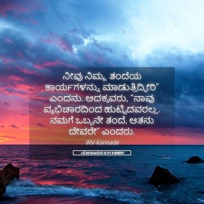 Picture 05 - ಯೋಹಾನನು 8:41 KANIRV - ನೀವು ನಿಮ್ಮ ತಂದೆಯ - Bible Verse Picture