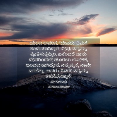 Picture 05 - ಯೋಹಾನನು 8:42 KANIRV - ಯೇಸು ಅವರಿಗೆ, - Bible Verse Picture