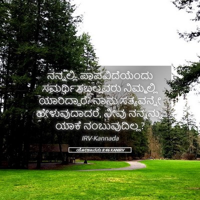 Picture 05 - ಯೋಹಾನನು 8:46 KANIRV - ನನ್ನಲ್ಲಿ - Bible Verse Picture