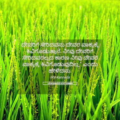 Picture 05 - ಯೋಹಾನನು 8:47 KANIRV - ದೇವರಿಗೆ ಸೇರಿದವನು - Bible Verse Picture