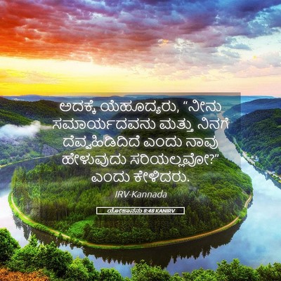 Picture 05 - ಯೋಹಾನನು 8:48 KANIRV - ಅದಕ್ಕೆ ಯೆಹೂದ್ಯರು, - Bible Verse Picture