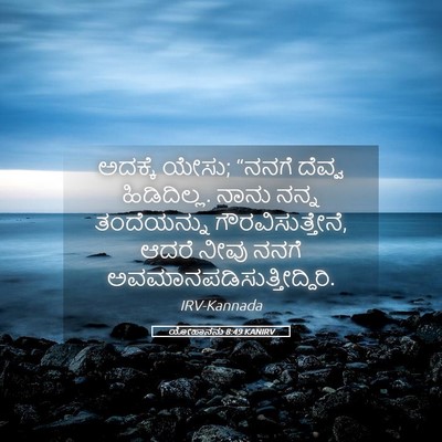 Picture 05 - ಯೋಹಾನನು 8:49 KANIRV - ಅದಕ್ಕೆ ಯೇಸು; “ನನಗೆ - Bible Verse Picture