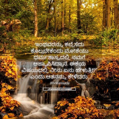Picture 05 - ಯೋಹಾನನು 8:5 KANIRV - ಇಂಥವರನ್ನು - Bible Verse Picture