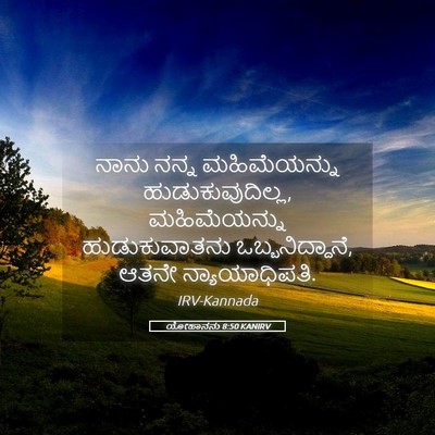 Picture 05 - ಯೋಹಾನನು 8:50 KANIRV - ನಾನು ನನ್ನ - Bible Verse Picture