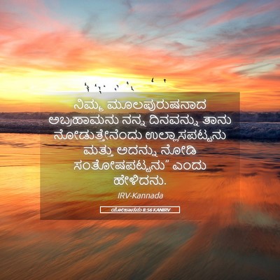 Picture 05 - ಯೋಹಾನನು 8:56 KANIRV - ನಿಮ್ಮ ಮೂಲಪುರುಷನಾದ - Bible Verse Picture