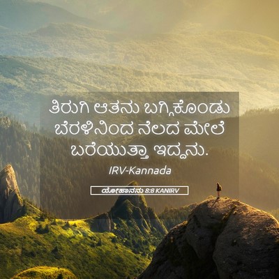 Picture 05 - ಯೋಹಾನನು 8:8 KANIRV - ತಿರುಗಿ ಆತನು - Bible Verse Picture