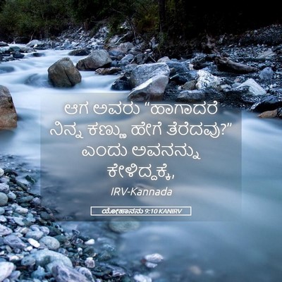Picture 05 - ಯೋಹಾನನು 9:10 KANIRV - ಆಗ ಅವರು “ಹಾಗಾದರೆ - Bible Verse Picture