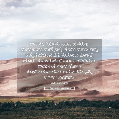Picture 05 - ಯೋಹಾನನು 9:11 KANIRV - ಅವನು, “ಯೇಸು ಎಂಬ - Bible Verse Picture