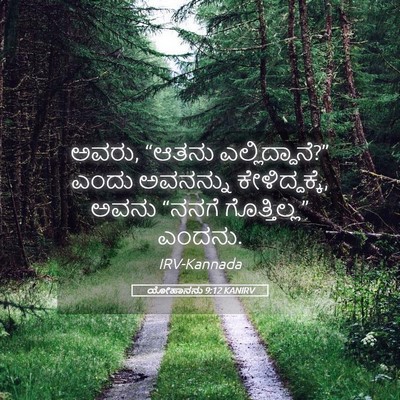 Picture 05 - ಯೋಹಾನನು 9:12 KANIRV - ಅವರು, “ಆತನು - Bible Verse Picture