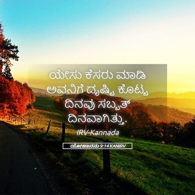 Picture 05 - ಯೋಹಾನನು 9:14 KANIRV - ಯೇಸು ಕೆಸರು ಮಾಡಿ - Bible Verse Picture