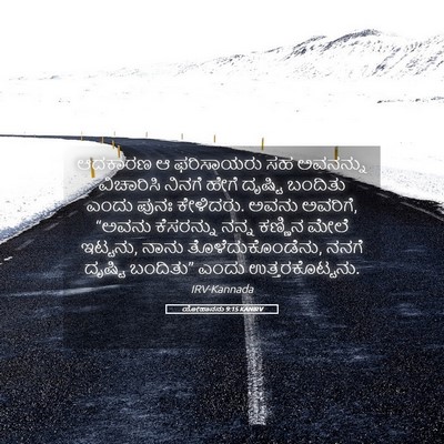 Picture 05 - ಯೋಹಾನನು 9:15 KANIRV - ಆದಕಾರಣ ಆ ಫರಿಸಾಯರು - Bible Verse Picture
