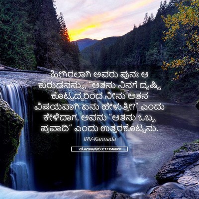 Picture 05 - ಯೋಹಾನನು 9:17 KANIRV - ಹೀಗಿರಲಾಗಿ ಅವರು - Bible Verse Picture