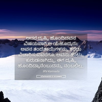 Picture 05 - ಯೋಹಾನನು 9:18 KANIRV - ಆದರೆ ದೃಷ್ಟಿ - Bible Verse Picture