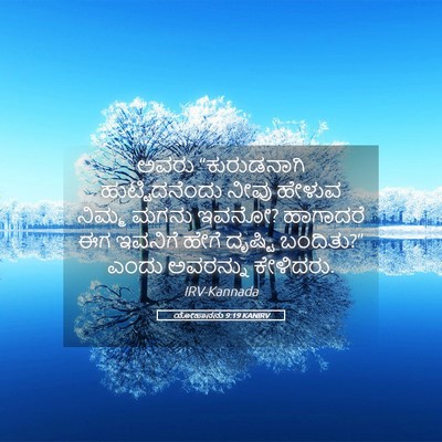 Picture 05 - ಯೋಹಾನನು 9:19 KANIRV - ಅವರು “ಕುರುಡನಾಗಿ - Bible Verse Picture