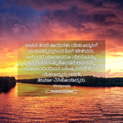 Picture 05 - ಯೋಹಾನನು 9:22 KANIRV - ಅವನ ತಂದೆ ತಾಯಿಗಳು - Bible Verse Picture
