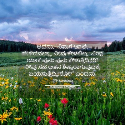 Picture 05 - ಯೋಹಾನನು 9:27 KANIRV - ಅವನು, “ನಿಮಗೆ ಆಗಲೇ - Bible Verse Picture