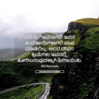 Picture 05 - ಯೋಹಾನನು 9:3 KANIRV - ಯೇಸು, “ಇವನಾಗಲಿ ಇವನ - Bible Verse Picture