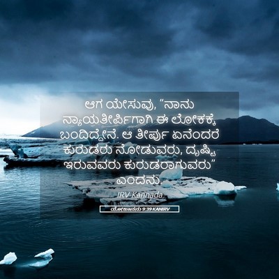 Picture 05 - ಯೋಹಾನನು 9:39 KANIRV - ಆಗ ಯೇಸುವು, “ನಾನು - Bible Verse Picture