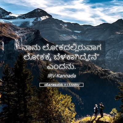 Picture 05 - ಯೋಹಾನನು 9:5 KANIRV - ನಾನು - Bible Verse Picture