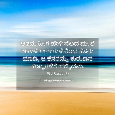 Picture 05 - ಯೋಹಾನನು 9:6 KANIRV - ಆತನು ಹೀಗೆ ಹೇಳಿ - Bible Verse Picture