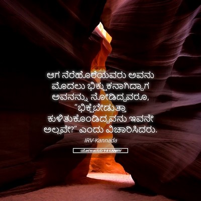 Picture 05 - ಯೋಹಾನನು 9:8 KANIRV - ಆಗ ನೆರೆಹೊರೆಯವರು - Bible Verse Picture