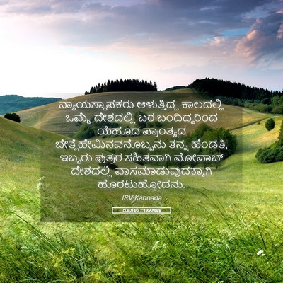 Picture 05 - ರೂತಳು 1:1 KANIRV - ನ್ಯಾಯಸ್ಥಾಪಕರು - Bible Verse Picture