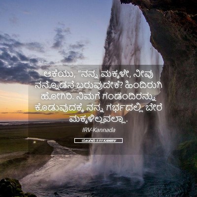 Picture 05 - ರೂತಳು 1:11 KANIRV - ಆಕೆಯು, “ನನ್ನ - Bible Verse Picture