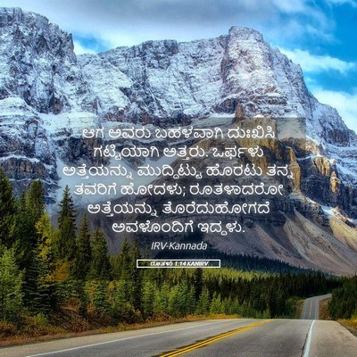 Picture 05 - ರೂತಳು 1:14 KANIRV - ಆಗ ಅವರು ಬಹಳವಾಗಿ - Bible Verse Picture