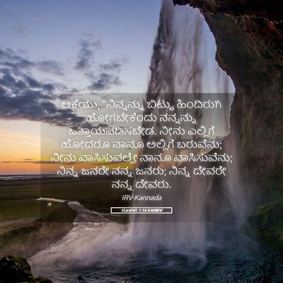 Picture 05 - ರೂತಳು 1:16 KANIRV - ಆಕೆಯು, “ನಿನ್ನನ್ನು - Bible Verse Picture