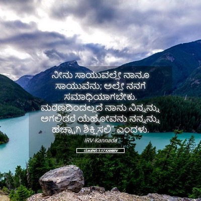 Picture 05 - ರೂತಳು 1:17 KANIRV - ನೀನು ಸಾಯುವಲ್ಲೇ - Bible Verse Picture