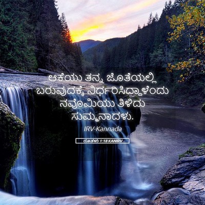 Picture 05 - ರೂತಳು 1:18 KANIRV - ಆಕೆಯು ತನ್ನ - Bible Verse Picture