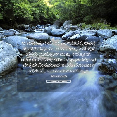 Picture 05 - ರೂತಳು 1:2 KANIRV - ಆ ಮನುಷ್ಯನ ಹೆಸರು - Bible Verse Picture