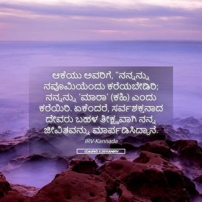 Picture 05 - ರೂತಳು 1:20 KANIRV - ಆಕೆಯು ಅವರಿಗೆ, - Bible Verse Picture