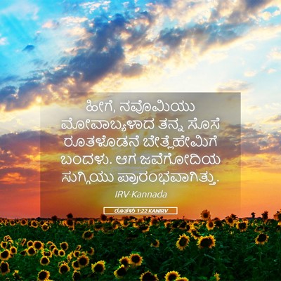 Picture 05 - ರೂತಳು 1:22 KANIRV - ಹೀಗೆ, ನವೊಮಿಯು - Bible Verse Picture