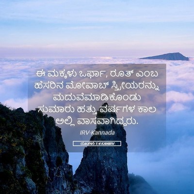 Picture 05 - ರೂತಳು 1:4 KANIRV - ಈ ಮಕ್ಕಳು ಒರ್ಫಾ, - Bible Verse Picture