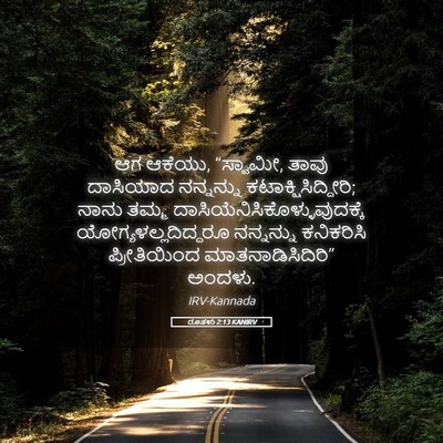 Picture 05 - ರೂತಳು 2:13 KANIRV - ಆಗ ಆಕೆಯು, “ಸ್ವಾಮೀ, - Bible Verse Picture