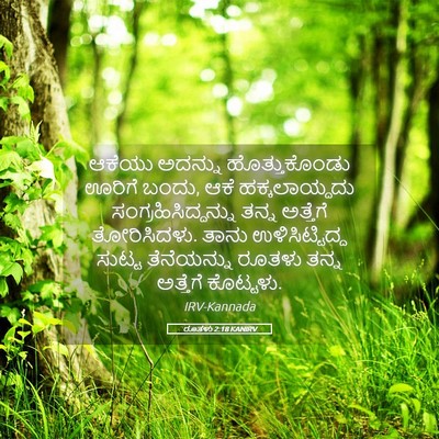 Picture 05 - ರೂತಳು 2:18 KANIRV - ಆಕೆಯು ಅದನ್ನು - Bible Verse Picture