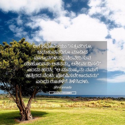 Picture 05 - ರೂತಳು 2:20 KANIRV - ಆಗ ನವೊಮಿಯು - Bible Verse Picture