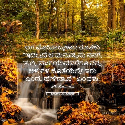 Picture 05 - ರೂತಳು 2:21 KANIRV - ಆಗ ಮೋವಾಬ್ಯಳಾದ - Bible Verse Picture