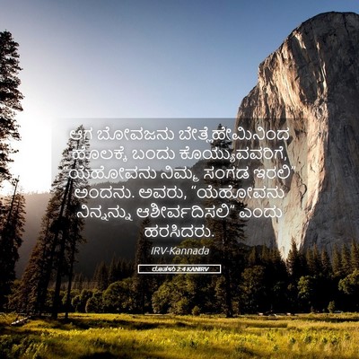 Picture 05 - ರೂತಳು 2:4 KANIRV - ಆಗ ಬೋವಜನು - Bible Verse Picture