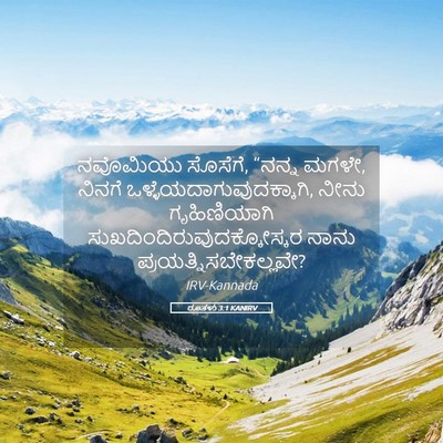 Picture 05 - ರೂತಳು 3:1 KANIRV - ನವೊಮಿಯು ಸೊಸೆಗೆ, - Bible Verse Picture