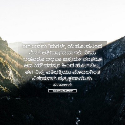 Picture 05 - ರೂತಳು 3:10 KANIRV - ಆಗ ಅವನು “ಮಗಳೇ, - Bible Verse Picture