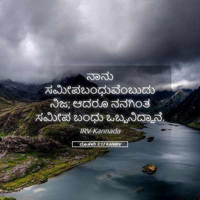 Picture 05 - ರೂತಳು 3:12 KANIRV - ನಾನು - Bible Verse Picture