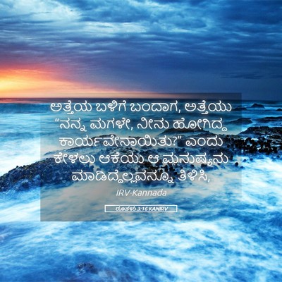 Picture 05 - ರೂತಳು 3:16 KANIRV - ಅತ್ತೆಯ ಬಳಿಗೆ - Bible Verse Picture