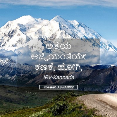 Picture 05 - ರೂತಳು 3:6 KANIRV - ಅತ್ತೆಯ - Bible Verse Picture